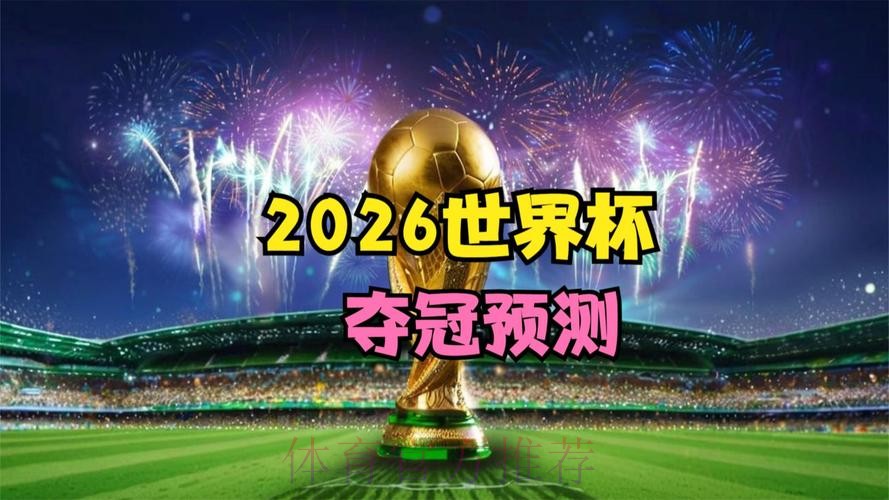 2026世界杯直播靠谱吗